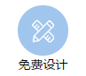 好的装修设计公司要可以免费设计