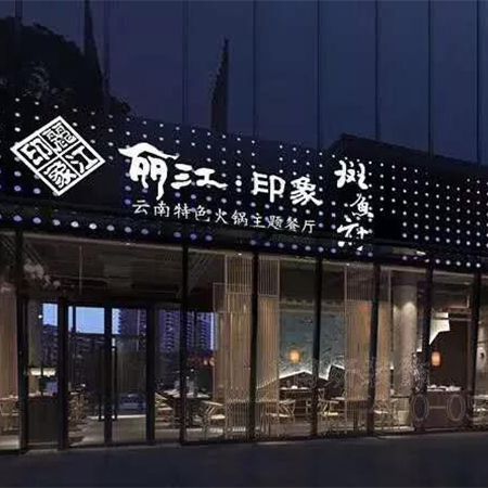 特色鱼火锅主题餐厅装修设计案例