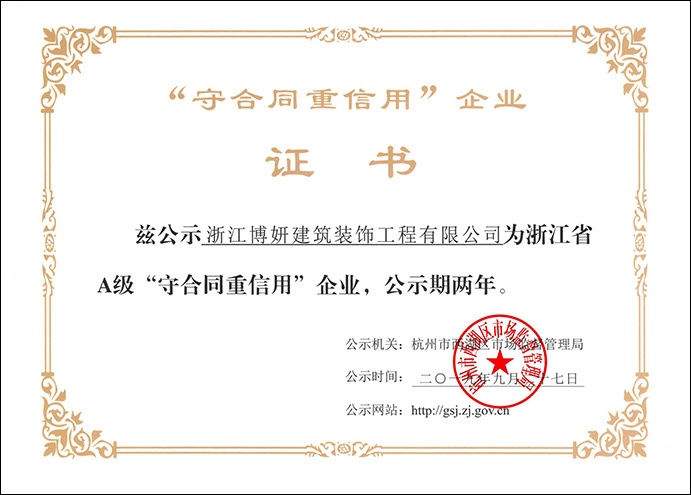 热烈祝贺我公司获得【浙江A级”守合同重信用“企业】荣誉称号